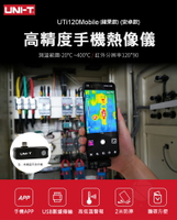 優利德原廠 Uni-t 手機熱像儀 蘋果 安卓 熱成像 熱像儀 uti120mobile UTi120 工程抓漏 溫度儀