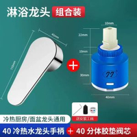 冷熱水龍頭開關手柄配件 廚房浴室花灑混水閥芯通用大全- 套裝2【40手柄+40閥芯】冷熱廚房/面盆龍頭通用 均碼