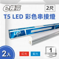 E極亮 LED T5 2尺 9W 彩色串接 紅光 藍光 2入組(LED T5 支架燈 層板燈)