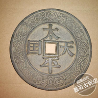 古玩仿古加厚鎮庫大銅錢 太平天國 圣寶母錢錢幣古幣花錢收藏擺件