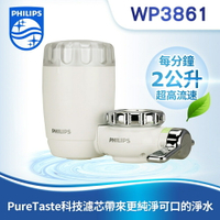 【Philips 飛利浦】日本原裝3重過濾龍頭式淨水器 (WP3861) 【APP下單點數 加倍】