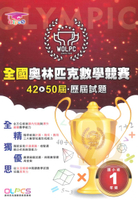 蔡坤龍國小42-50屆歷屆全國奧林匹克數學競賽試題-1年級