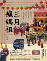 【電子書】三月瘋媽祖：「最強臺灣媽」朝聖全攻略＆全紀錄