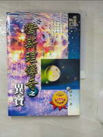 【書寶二手書T1／一般小說_ALX】衛斯理傳奇之異寶_倪匡