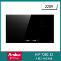 阿米卡 Amica HIP-72B2 S2 大雙口IH感應爐