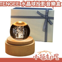 🔥現貨🔥日本 TENGEE 水晶球投影音樂盒 小夜燈 小王子 星雲 新年禮物 送禮 浪漫 情人節 療癒小物【小福部屋】