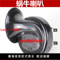 【台灣公司 可開發票】裝載機鏟車喇叭汽車喇叭鳴笛蝸牛喇叭12V24v 防水 超強音蝸牛喇叭
