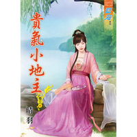貴氣小地主 卷三(完)
