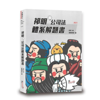 祁明的公司法體系解題書(2版)