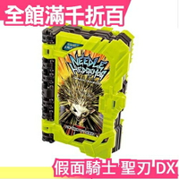 日本 【預購9月底】日版 假面騎士 聖刃 DX 刺蝟 騎士書 變身道具【小福部屋】