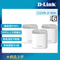 (3入)【D-Link】友訊★COVR-X1860_AX1800 雙頻 Mesh Wi-Fi 6 無線路由器