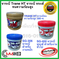[พร้อมส่ง] จาระบี เทรน HT จาระบี จระเข้ SG-306 SG-406 กระปุก 0.5กก 1 กก จารบี TRANE HT เนื้อใส จารบี