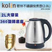 Kolin歌林 2公升快煮壼 電茶壺 304不鏽鋼 KPK-LN206