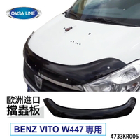 【MRK】歐洲進口【OMSA LINE】BENZ VITO W447 專用 擋蟲板 4733KR006