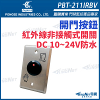 【KINGNET】紅外線非接觸式感應開關 不鏽鋼面板(PBT-211IRBV)
