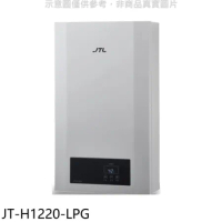 喜特麗【JT-H1220-LPG】12公升強制排氣數位恆溫FE式熱水器(全省安裝)(7-11商品卡600元)