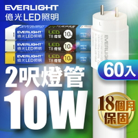 【EVERLIGHT億光】60入組 二代 2呎/4呎 10W/20W LED玻璃燈管T8 保固18個月(白光/黃光/自然光)
