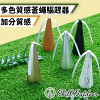 【Chill Outdoor】蚊蠅驅趕器(驅蠅神器 驅蠅器 驅蚊器 驅趕蒼蠅 趕蠅器 戶外必備 野餐 露營 野營)