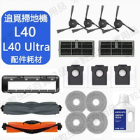 【全球優品滙】臺灣發貨 Dreame追覓L40 Ultra 雙仿生AI智慧掃拖機 配件 滾刷 邊刷 濾網 拖布 集塵袋
