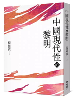 中國現代性的黎明  楊儒賓著 2025 聯經