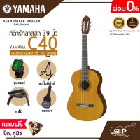 กีต้าร์คลาสสิก 39 นิ้ว ยามาฮ่า YAMAHA C40 Classical Guitar 39\ (CG Shape)"