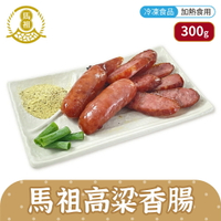 馬祖美食 高粱香腸 300g 5條/包 冷凍美食 【揪鮮級】