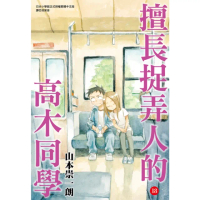 【momoBOOK】擅長捉弄人的高木同學 18(電子漫畫)