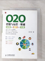 【書寶二手書T8／網路_EGX】O2O營銷與運營一冊通：原則+技巧+實踐_簡體_趙文堂