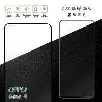 【嚴選外框】 OPPO Reno4 滿版 滿膠 玻璃貼 霧面 鋼化膜 9H 2.5D