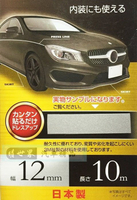 權世界@汽車用品 日本 SEIWA 黏貼式 車內外專用裝飾貼條(寬1.2公分)長10公尺 銀色 K407