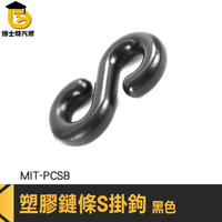 鏈條連接 卡扣掛勾 S掛鉤 塑膠S鉤 塑膠S勾 PCSB 連接器 塑膠掛勾 塑膠鍊 S掛勾 塑膠掛勾 S掛鉤塑膠