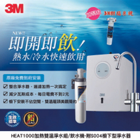 3M HEAT1000加熱雙溫淨水組/飲水機-附S004櫥下型淨水器 (加贈前置樹脂軟水系統).