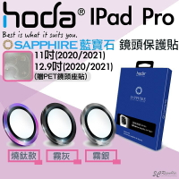 HODA iPad Pro 2020 2021 11 12.9 吋 藍寶石 鏡頭 保護鏡 鏡頭貼 保護貼 平板【APP下單最高22%點數回饋】