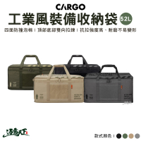 【Cargo】工業風裝備收納袋52L 軍綠 沙色 黑色(裝備收納袋 工具袋 瓦斯袋 裝備包 露營 逐露天下)