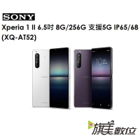 索尼 SONY Xperia 1 II(XQ-AT52)6.5吋 8G/256G 5G手機