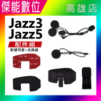 PHILO 飛樂 JAZZ3 / JAZZ5 安全帽藍芽對講耳機 配件組 耳機 藍芽耳機 對講耳機PHILO 飛樂 JAZZ3 / JAZZ5 安全帽藍芽對講耳機 配件組 耳機 藍芽耳機 對講耳機