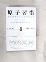 【書寶二手書T1／心理_Q9A】原子習慣：細微改變帶來巨大成就的實證法則_詹姆斯‧克利爾,  蔡世偉