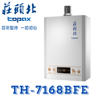 莊頭北 TH-7168BFE 數位恆溫型16公升 熱水器 強制排氣 室內型 五年保固