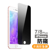 iPhone 7 8 Plus 保護貼手機防窺非滿版9H鋼化膜(iPhone8PLUS保護貼 iPhone7PLUS保護貼)