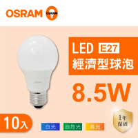 【Osram 歐司朗】LED E27 8.5W 全電壓 燈泡 白光 黃光 自然光 10入組(LED E27 8.5W 球泡 CNS認證)