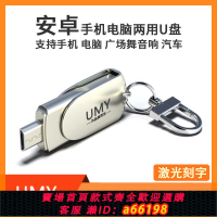 【台灣公司 可開發票】UMY正版適用vivo榮耀OPPO安卓手機電腦兩用u盤128g音響64g車載32g