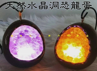 天然水晶洞恐龍蛋 床頭氛圍 黃水晶 招財必備 晶洞區 開幕送禮 桌上 藏風納氣 水晶球 財神爺 小夜燈 能量磁場 帝王紫