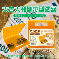 【現貨】零錢盒 零錢收納 大吉大利攜帶型錢盤47203-304 錢幣盒 硬幣盒 保鮮盒 找錢 找零 收銀 櫃台 收納盒 置物盒 興雲網購