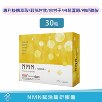 【秉新】NMN賦活耀妍膠囊30粒 圓酵母穀胱甘肽 核糖複合物 菸鹼醯胺 神經醯胺 賽洛美 余甘子 白藜蘆醇 康富久久