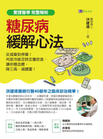 【電子書】【實證醫學 完整解析】糖尿病緩解心法：從減藥到停藥！肉菜冷飯定時定量飲食，讓你穩血糖、降三高、減體重！