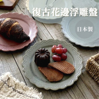 日本製 復古花邊浮雕盤子 美濃燒 陶盤餐盤 點心盤 甜點盤 水果盤 蛋糕盤 復古 雕花 造型餐盤
