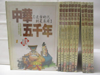 【書寶二手書T9／少年童書_O6D】中華五千年_1-12冊合售