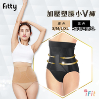 【iFit 愛瘦身】Fitty 加壓塑腰小V褲 黑色 膚色 XS-XL