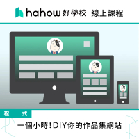 【Hahow 好學校】一個小時！DIY你的作品集網站