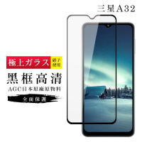 三星 A32 AGC日本原料黑框高清疏油疏水鋼化膜保護貼玻璃貼(A32保護貼A32鋼化膜)